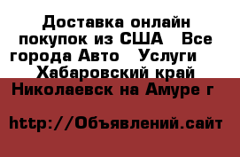 Доставка онлайн–покупок из США - Все города Авто » Услуги   . Хабаровский край,Николаевск-на-Амуре г.